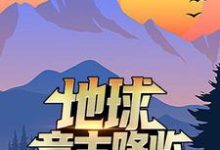 地球意志降临，他干了一碗龙骨汤小说，地球意志降临，他干了一碗龙骨汤在线阅读-贝壳文学