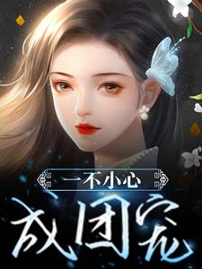 在线寻找糖宝杨德文的小说，一不小心成团宠免费阅读