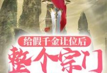 给假千金让位后，整个宗门为我出头小说最新章节在哪里可以读到？-贝壳文学