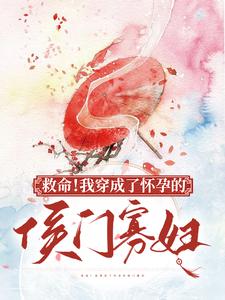 林依颜暮云为主角的小说好看吗？求救命！我穿成了怀孕的侯门寡妇免费试读