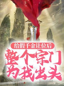 免费阅读明筝池羡为主角的小说，给假千金让位后，整个宗门为我出头在线看
