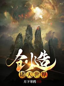 创造诸天世界小说的最新章节在哪里更新？免费追踪阅读