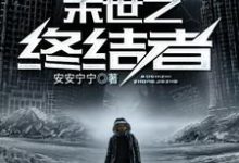 求末世之终结者小说的全文免费阅读链接-贝壳文学