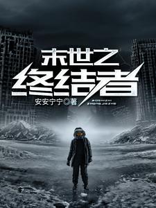 免费在线阅读末世之终结者小说的正规网站有哪些？