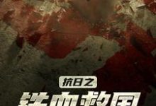 男女主人公 李二虎二妮子小说抗日之铁血救国章节免费阅读-贝壳文学