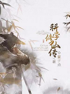 小说《科学修仙传》章节免费阅读
