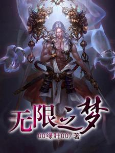 已完结小说《无限之梦》在线章节阅读