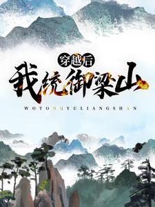 王铁宋江为主角的小说好看吗？求穿越后，我统御梁山免费试读