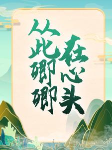 从此卿卿在心头沈云舒玉无双，从此卿卿在心头最新章节