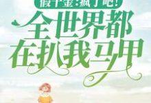完结版《假千金：疯了吧！全世界都在扒我马甲》章节目录在线阅读-贝壳文学