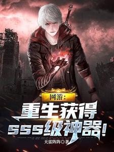 寻找能够免费阅读网游：重生获得sss级神器！小说的平台