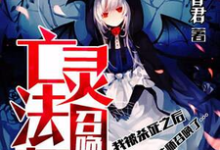 《亡灵法师召唤我》小说大结局免费试读 洛守宸伊森坎纳小说-贝壳文学