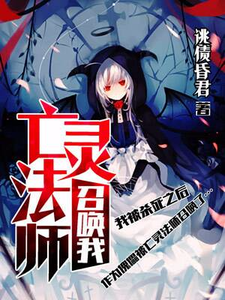 《亡灵法师召唤我》小说大结局免费试读 洛守宸伊森坎纳小说