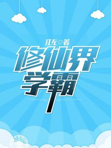 修仙界学霸小说完结了吗？在哪里可以免费读到？