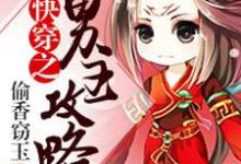 主人公叫卞尧李彦良张启楠的小说快穿之男主攻略在线阅读章节-贝壳文学
