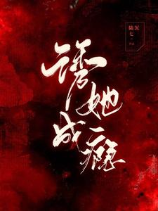 完结版《诱她成瘾》免费阅读