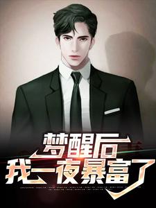 萧成阳蒋芸汐是哪本书的主角？梦醒后，我一夜暴富了免费读