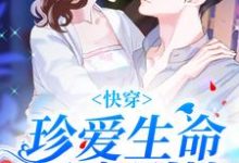 完结版《快穿:珍爱生命,远离剧情》在线免费阅读-贝壳文学