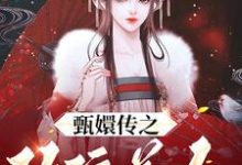 甄嬛传之玫瑰美人 瓜尔佳文鸳爱新觉罗·胤禛，甄嬛传之玫瑰美人最新章节-贝壳文学