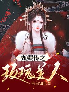 甄嬛传之玫瑰美人最新章节，甄嬛传之玫瑰美人章节在线阅读