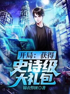 萧辰林木木的小说在哪里看？免费在线阅读开局：获得史诗级大礼包