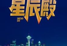 主人公杨辰苏梦琦小说星辰殿在线章节阅读-贝壳文学
