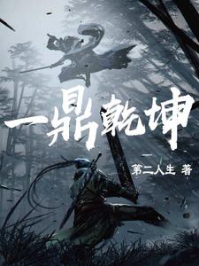 已完结小说《一鼎乾坤》在线章节阅读