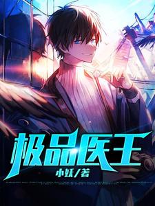 寻找能够免费阅读极品医王小说的平台
