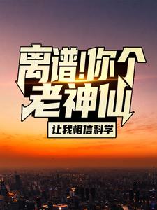 离谱！你个老神仙让我相信科学？（苏渊林初墨）在线免费阅读