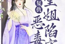 完结版《复仇：恶毒堂姐陷害？看我虐惨你》章节阅读-贝壳文学