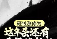 砸钱涨修为：这年头还有正经修仙的？姜然在线章节免费阅读-贝壳文学