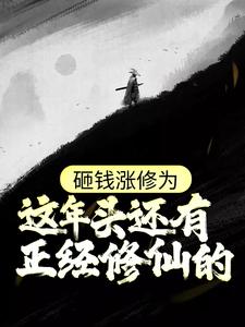 砸钱涨修为：这年头还有正经修仙的？姜然在线章节免费阅读