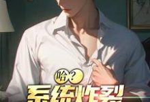 完结版《哈？系统炸裂，我成了一条狗》免费阅读-贝壳文学