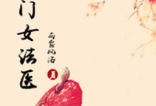 侯门女法医最新章节,侯门女法医章节在线阅读-贝壳文学