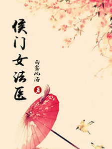 侯门女法医最新章节，侯门女法医章节在线阅读