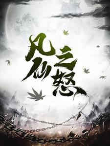 凡仙之怒小说的无弹窗阅读体验，寻找免费阅读网站