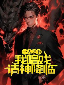 一人之下：我唱戏请神降临小说有没有完结版在线？