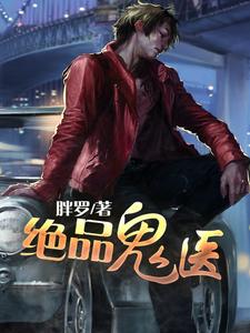 完结版《绝品鬼医》在线免费阅读