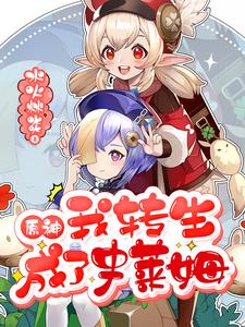 余温琴小说在线章节免费阅读（原神我转生成了史莱姆无弹窗无删减）