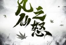 凡仙之怒小说完结版章节免费阅读-贝壳文学