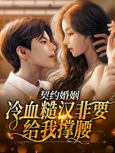 主角乔宁江辰禹小说契约婚姻：冷血糙汉非要给我撑腰免费阅读
