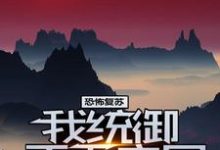 已完结小说《恐怖复苏：我统御天下之尸》章节在线阅读-贝壳文学