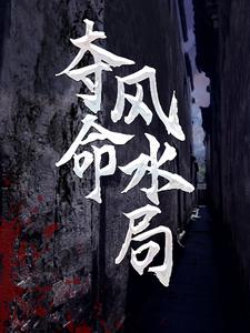 李耀黄依依为主角的小说叫什么？免费看夺命风水局