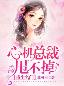 苏宝儿叶云霆余佳薇是哪本书的主角？寻找重生名门：心机总裁甩不掉免费阅读
