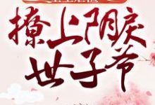小说《重生虐渣:撩上阴戾世子爷》章节阅读-贝壳文学