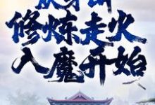 完结版《称霸武林，从茅山修炼走火入魔开始》在线免费阅读-贝壳文学