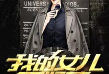 我的女儿不好惹小说阅读，我的女儿不好惹完结版-贝壳文学