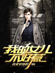我的女儿不好惹小说阅读，我的女儿不好惹完结版
