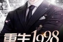 《重生1998》小说章节列表免费试读,张凡苏琳琳小说在线阅读-贝壳文学