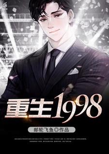《重生1998》小说章节列表免费试读，张凡苏琳琳小说在线阅读